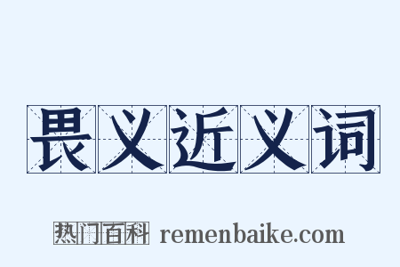 畏义近义词是什么意思的图片